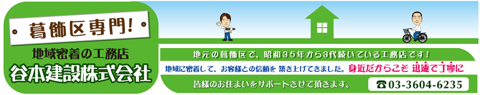 葛飾区の木造建替え、新築をお考えなら谷本建設へ